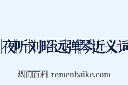 夜听刘昭远弹琴近义词是什么意思的图片